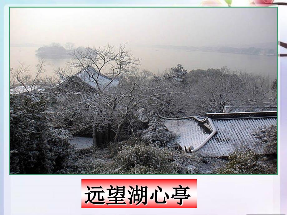 湖心亭看雪 (4)_第5页