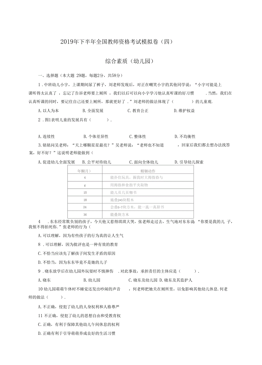 2019年下半年全国统考教师资格综合素质幼儿园模拟卷四教师专题最新_第1页