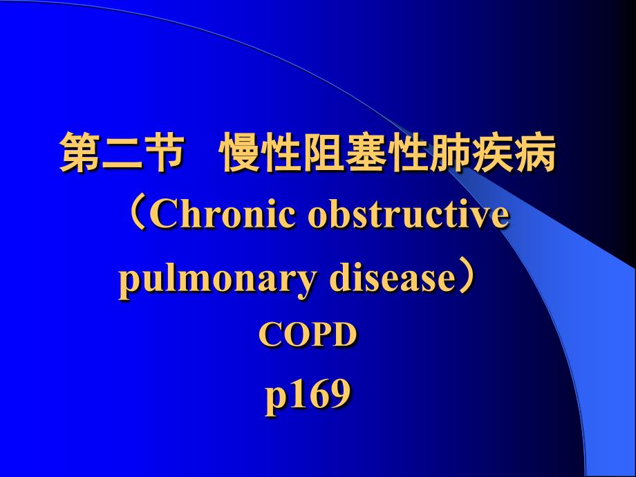 病理学课件：2-慢性阻塞性肺疾病_第1页