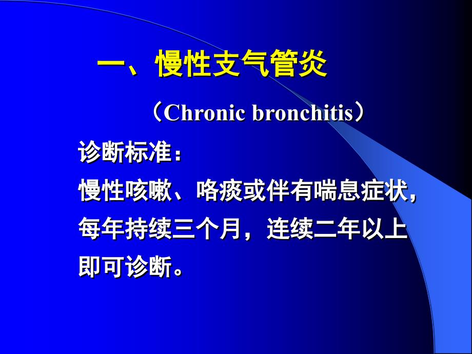 病理学课件：2-慢性阻塞性肺疾病_第2页