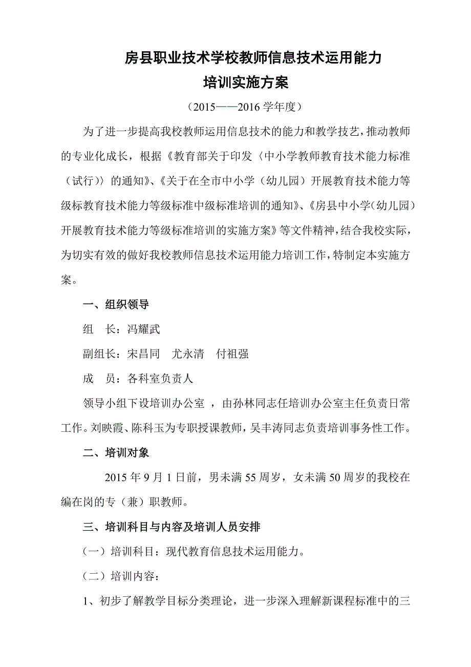 2015年信息技术培训方案.doc_第1页