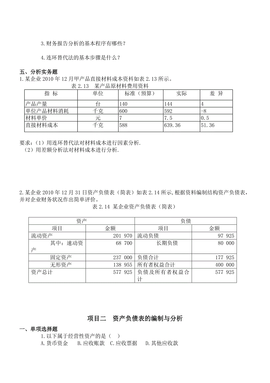 财务报表分析习题_第4页