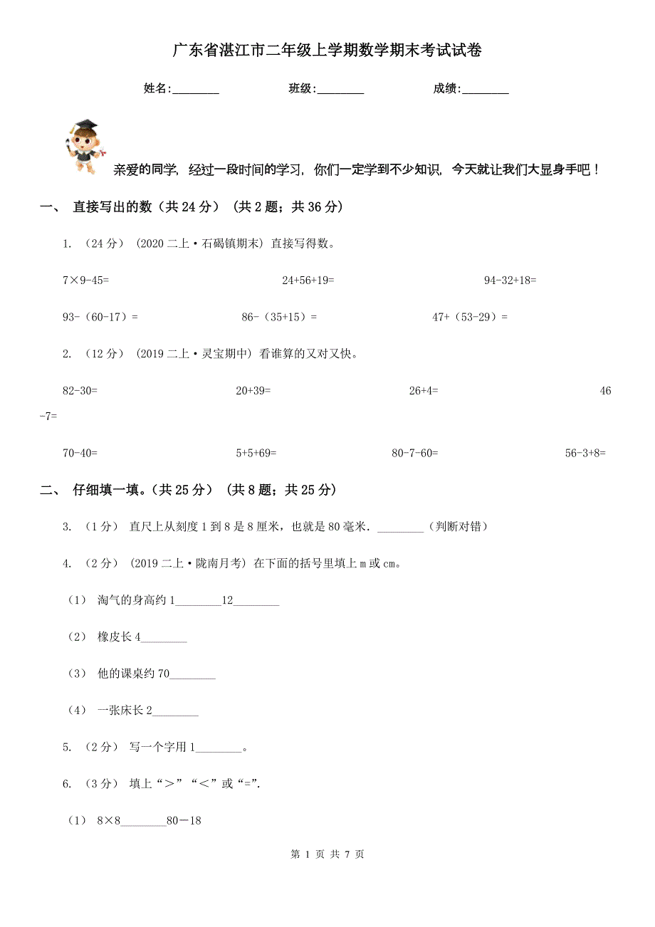 广东省湛江市二年级上学期数学期末考试试卷_第1页