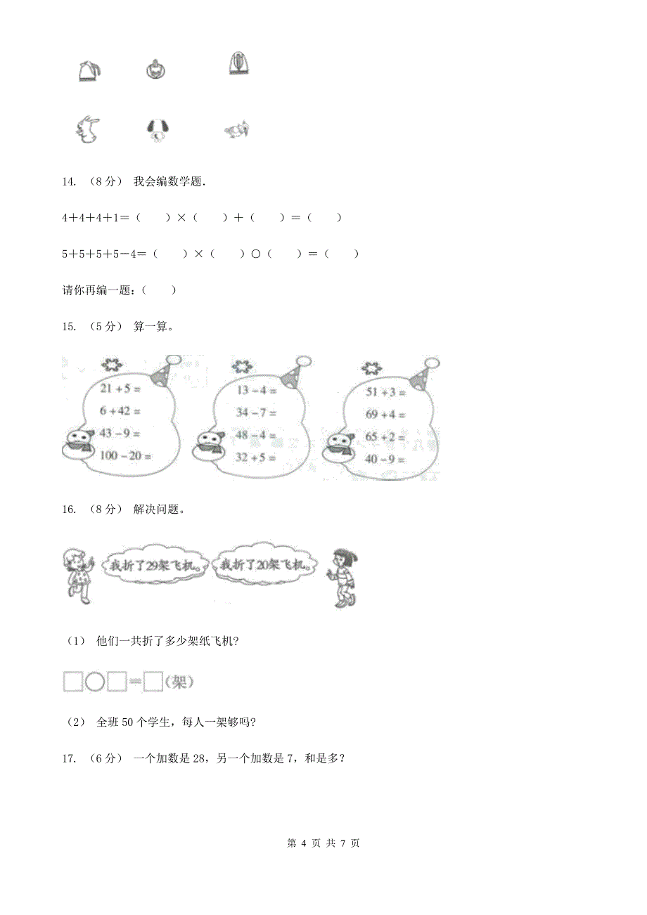 广东省湛江市二年级上学期数学期末考试试卷_第4页