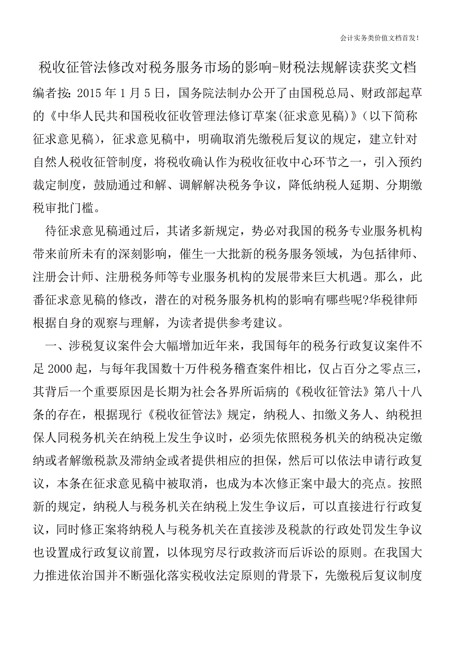 税收征管法修改对税务服务市场的影响-财税法规解读获奖文档.doc_第1页