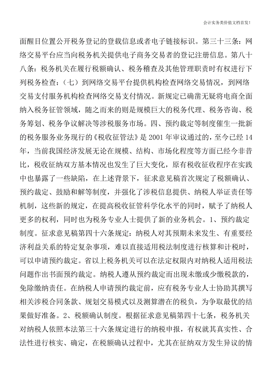 税收征管法修改对税务服务市场的影响-财税法规解读获奖文档.doc_第3页