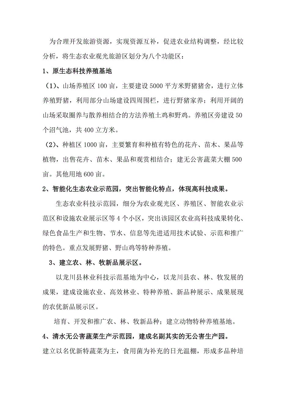 龙山生态农业示范基地项目可行性研究报告_第3页