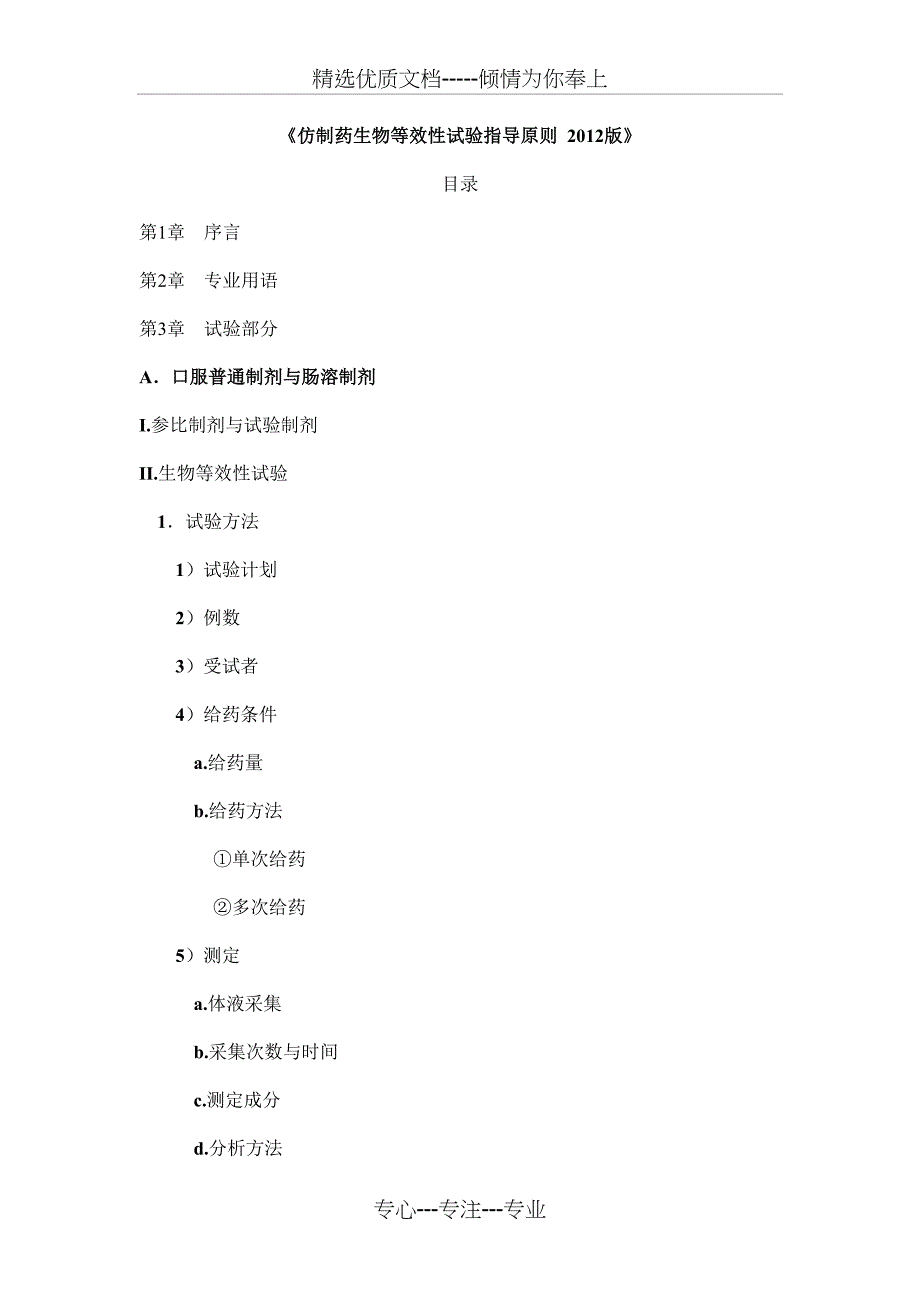 日本《仿制药生物等效性试验指导原则》解读_第1页