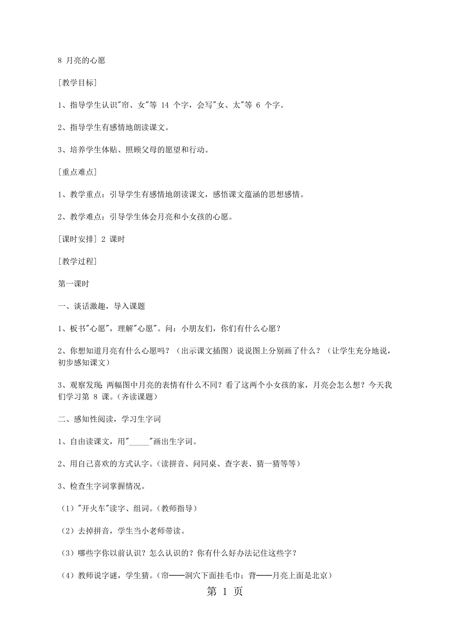 2023年人教新课标语文一年级下册月亮的心愿 教案.doc_第1页