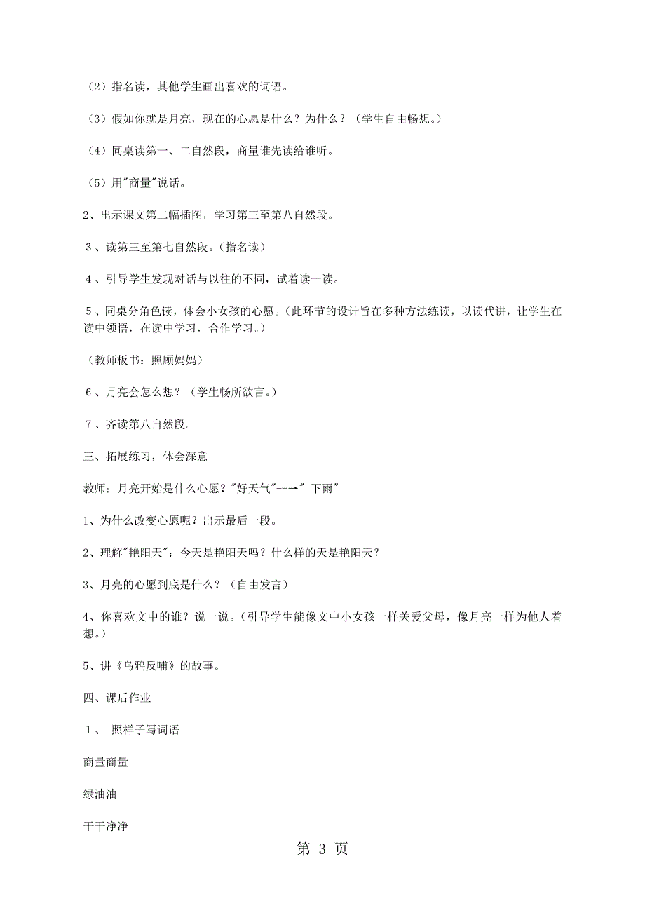 2023年人教新课标语文一年级下册月亮的心愿 教案.doc_第3页