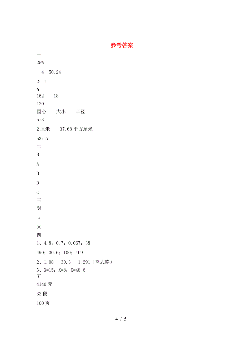 新人教版六年级数学下册期中考试题及答案(各版本).doc_第4页