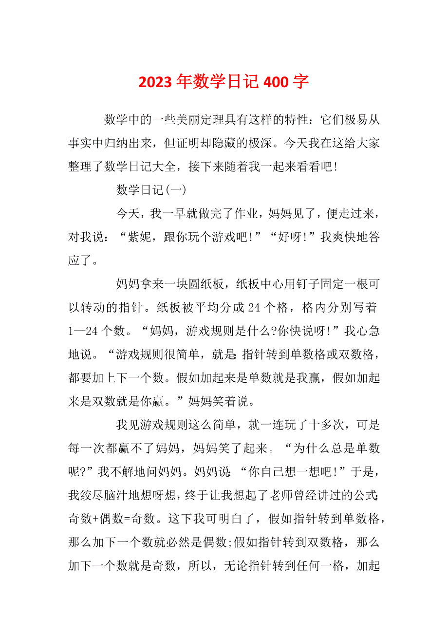 2023年数学日记400字_第1页