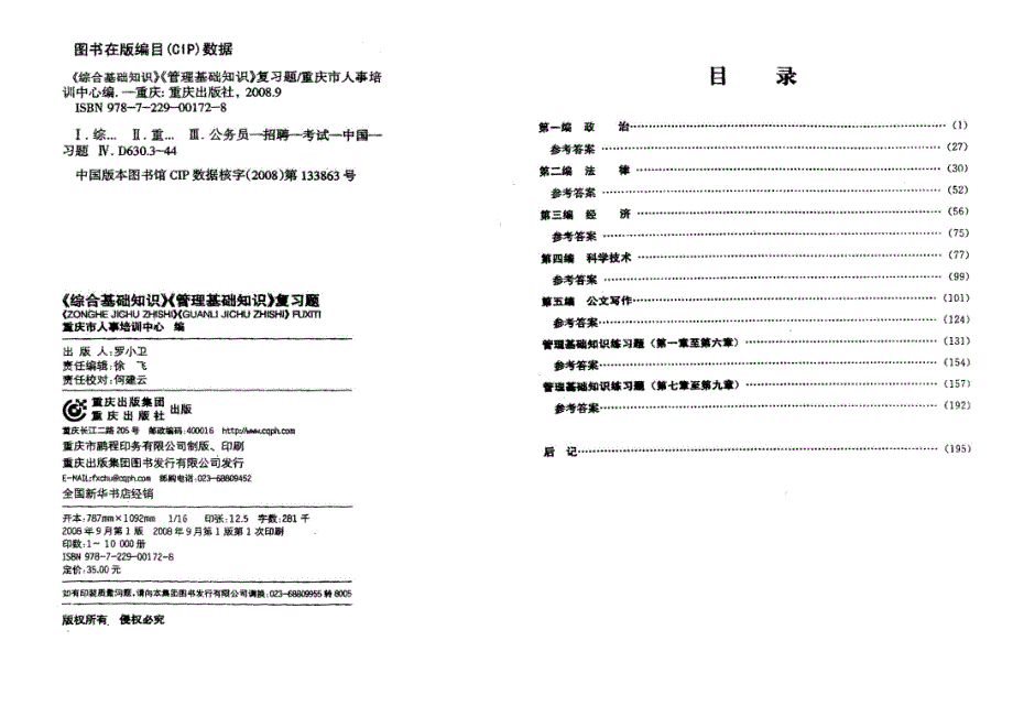 重庆市事业单位考试综合基础知识管理基础知识复习题第二部分经济和科学技术_第3页