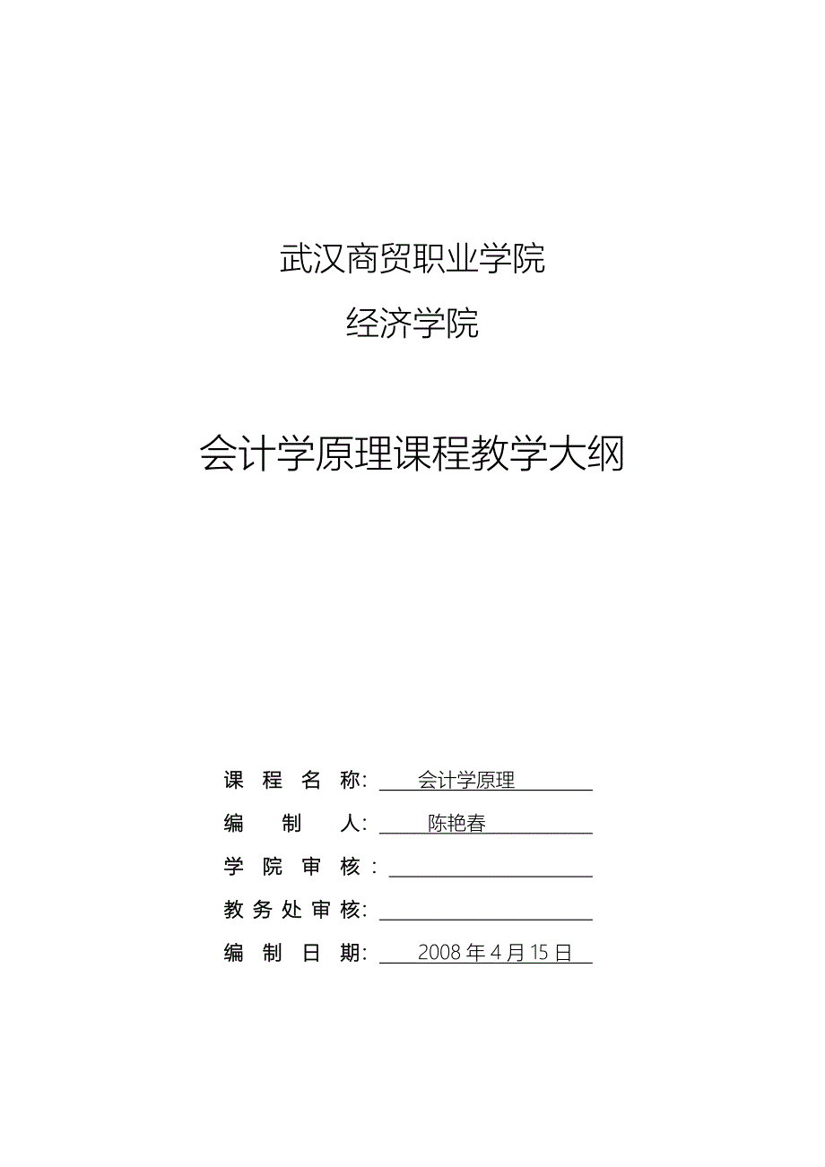 某学院会计学原理课程教学大纲_第1页