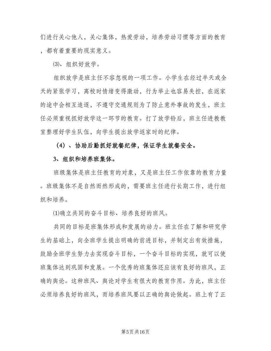 2023小学教师班主任工作计划（五篇）.doc_第5页