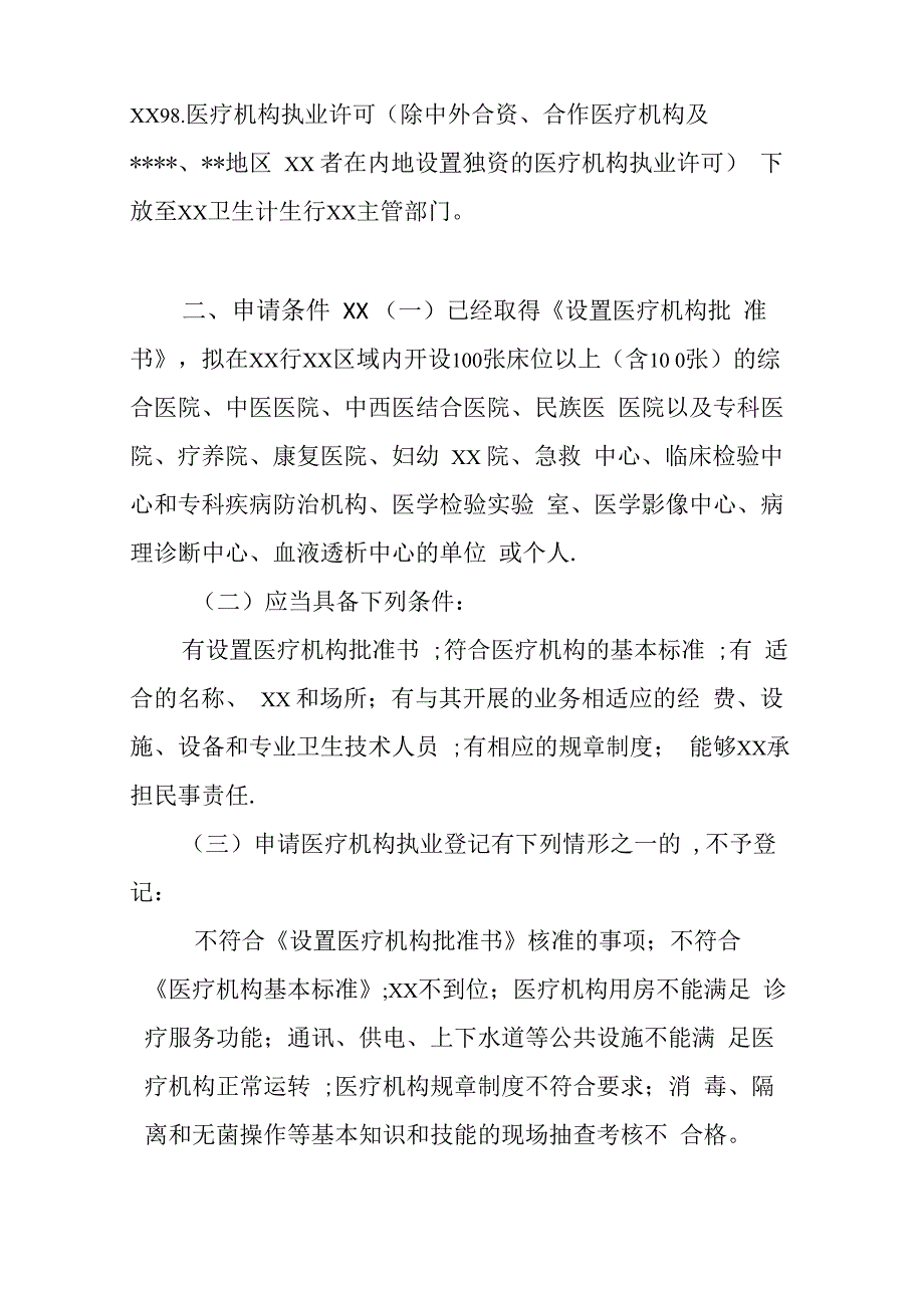 医疗机构执业许可服务指南_第3页