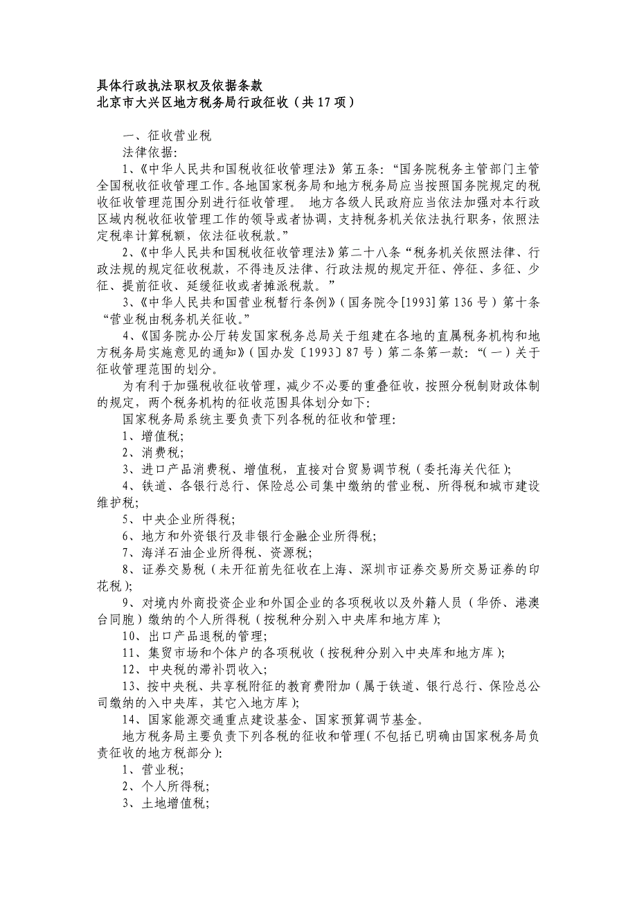 具体行政执法职权及依据条款_第1页