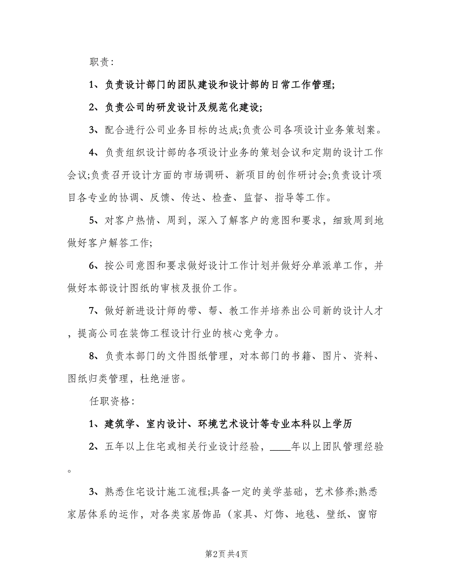 室内设计师总监的主要职责（4篇）.doc_第2页