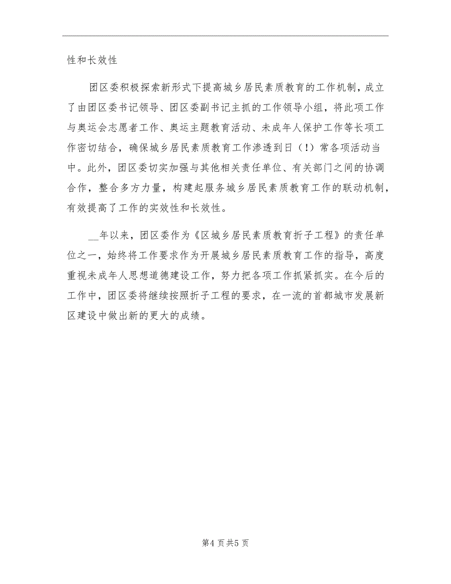 团区委城乡居民素质教育工作总结_第4页