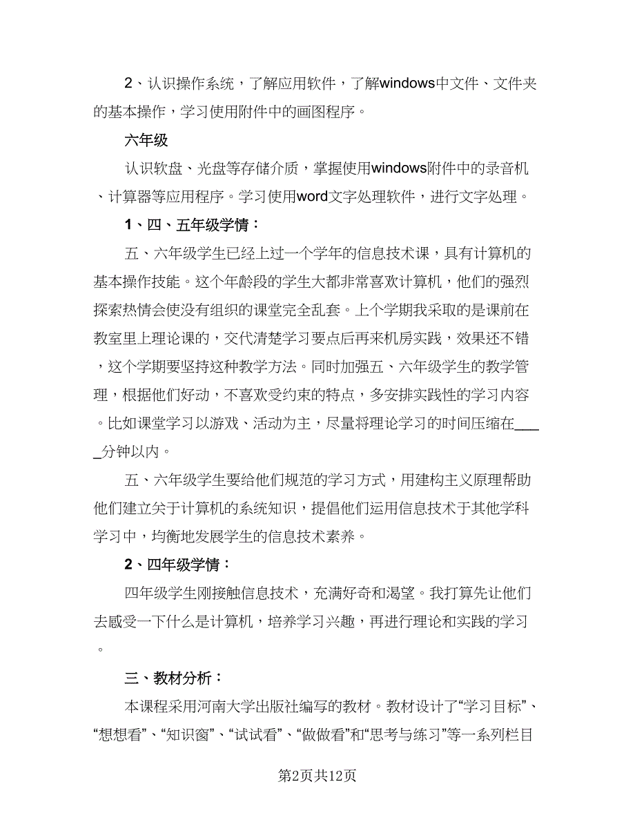 2023年小学信息技术工作计划标准范文（五篇）.doc_第2页