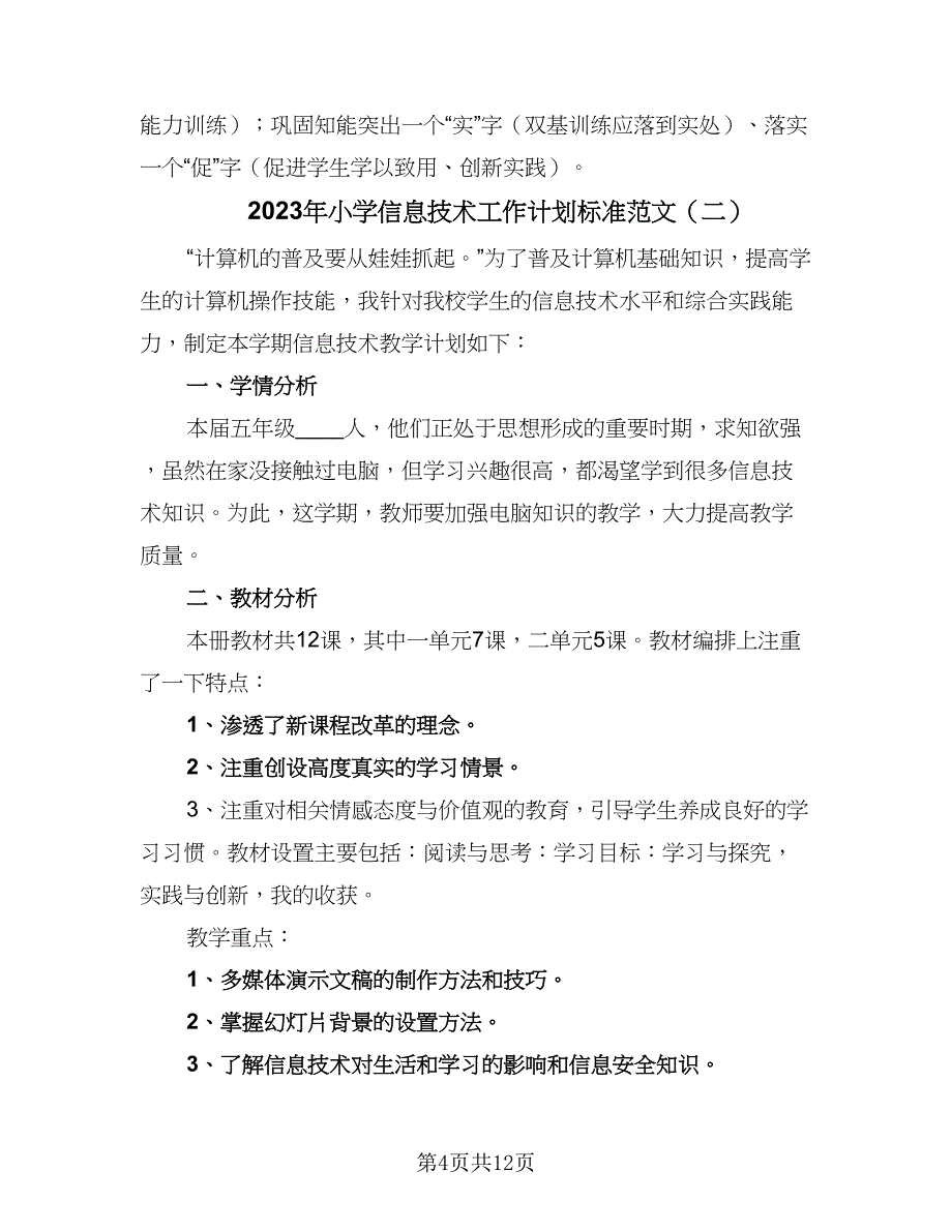 2023年小学信息技术工作计划标准范文（五篇）.doc_第4页