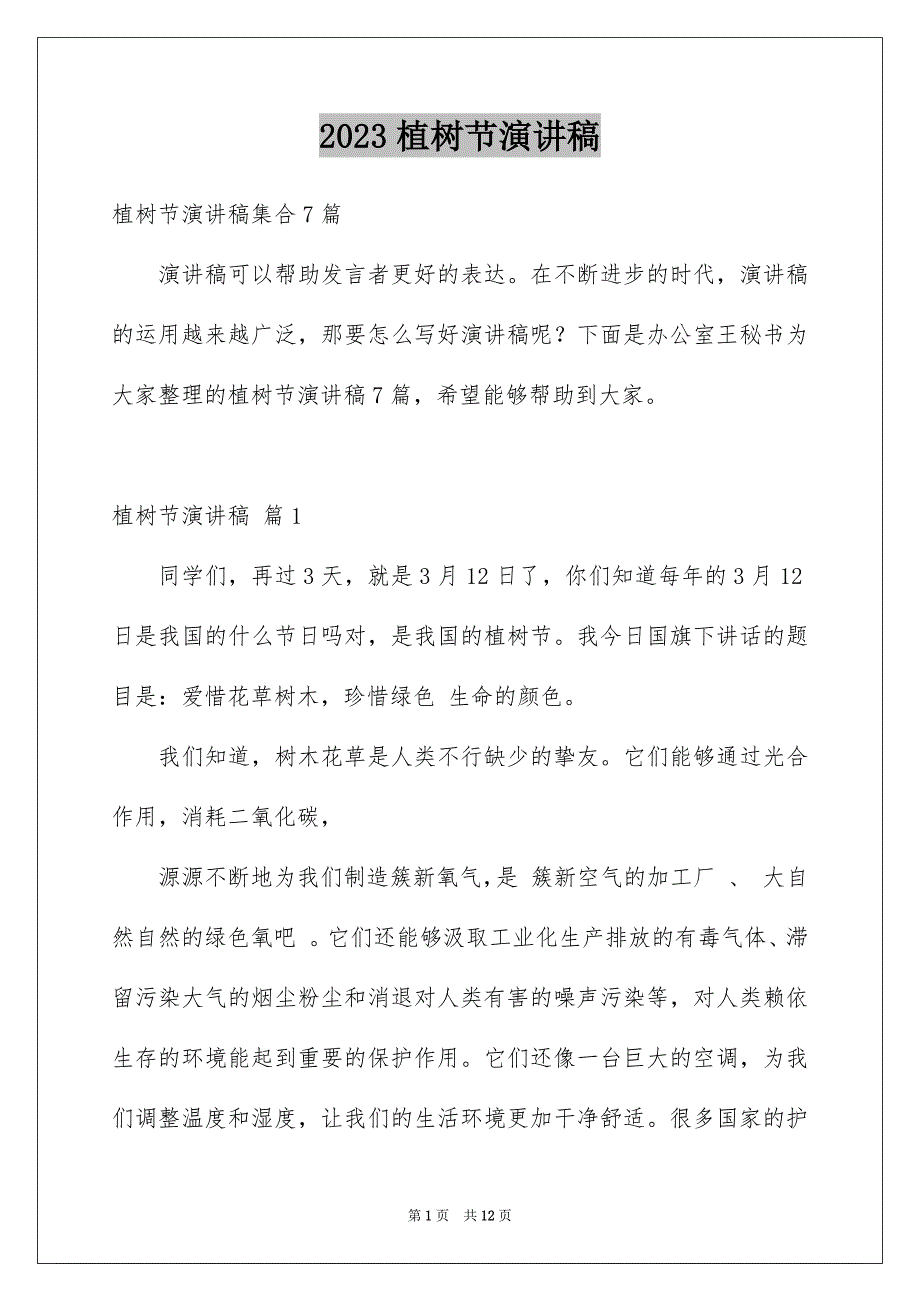 2023年植树节演讲稿84范文.docx_第1页