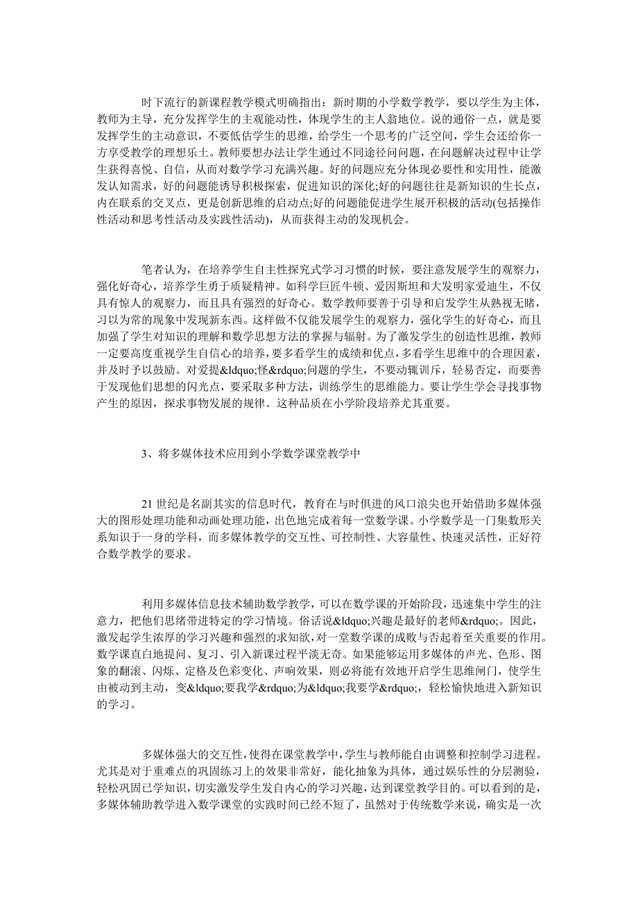 试论新时期小学数学课程创新教育_第2页