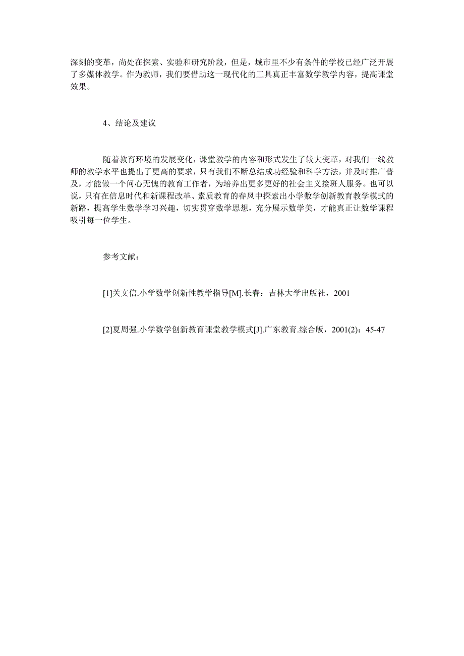 试论新时期小学数学课程创新教育_第3页