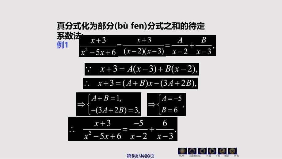 D有理函数的积分备用实用教案_第5页