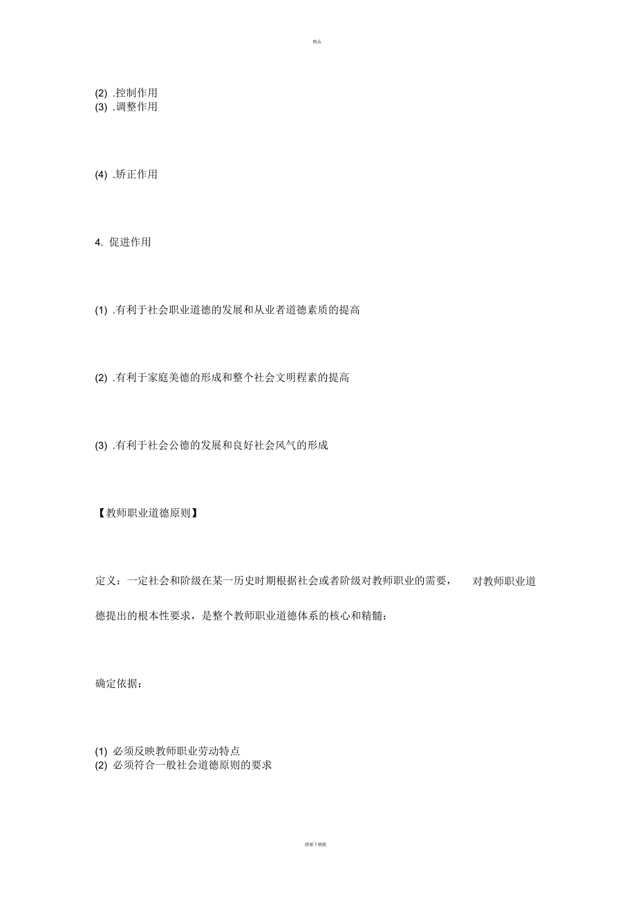 教师职业道德知识点汇总_第3页