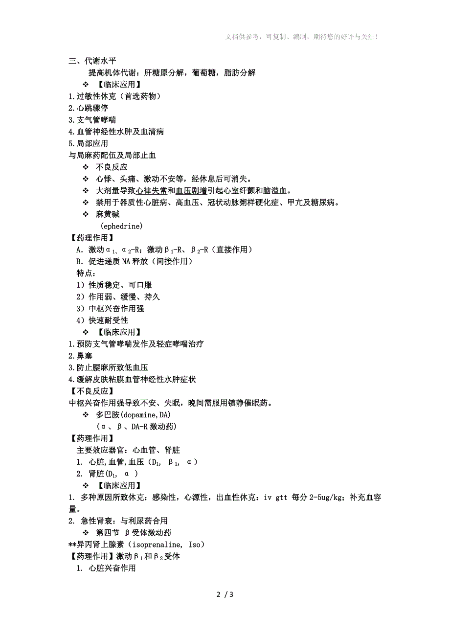 药理学-肾上腺素受体激动剂_第2页