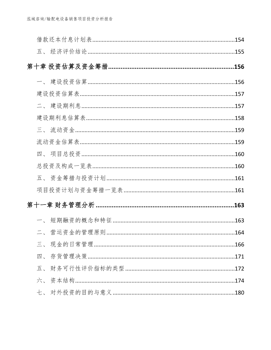 输配电设备销售项目投资分析报告【模板范文】_第4页