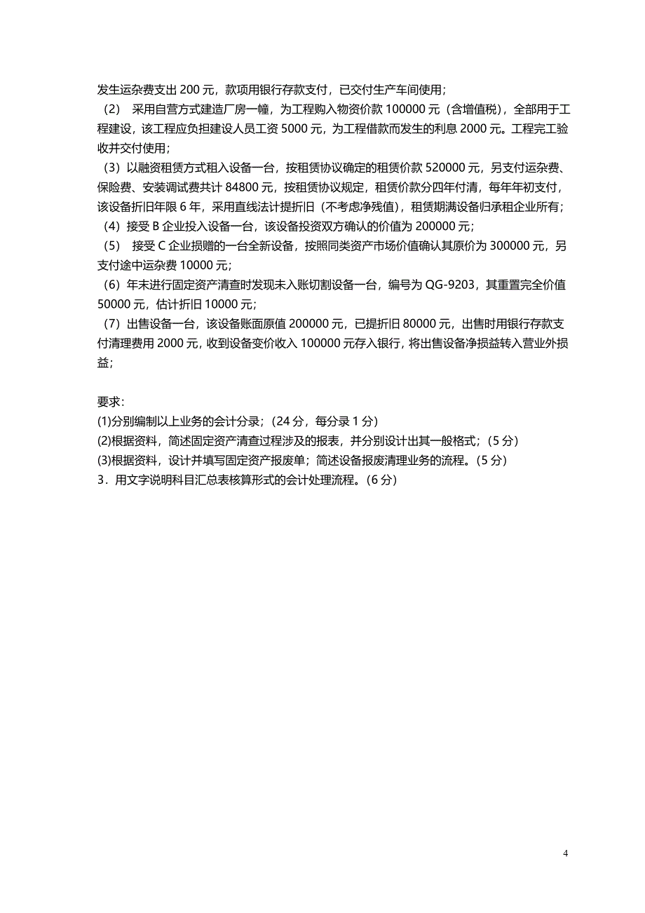 会计制度设计试题及答案A试题及答案_第4页