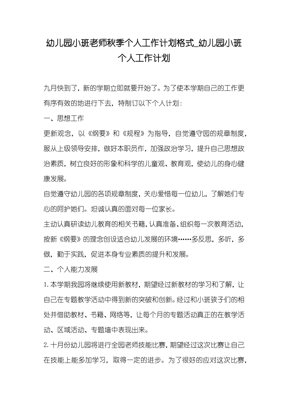 幼儿园小班老师秋季个人工作计划格式_幼儿园小班个人工作计划_第1页