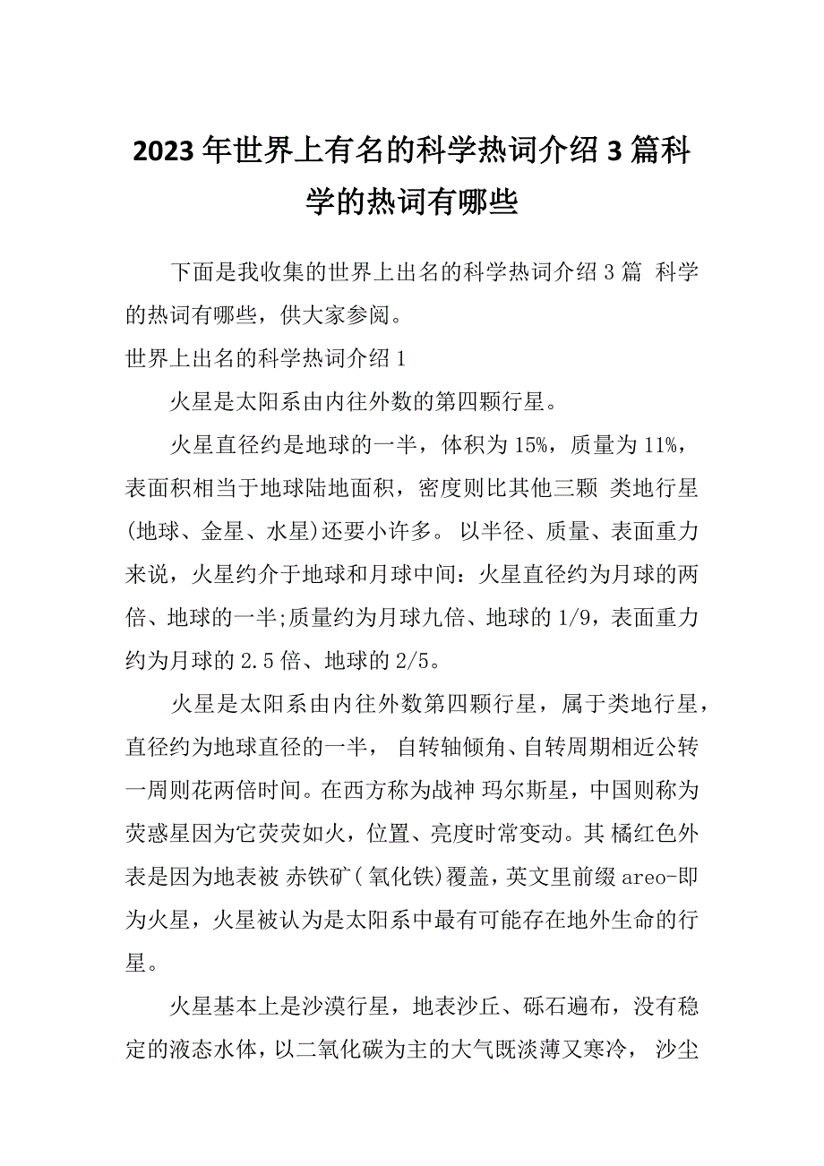 2023年世界上有名的科学热词介绍3篇科学的热词有哪些_第1页