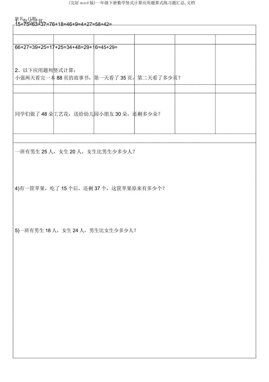 一年级下册数学竖式计算应用题算式练习题汇总文档.docx_第5页