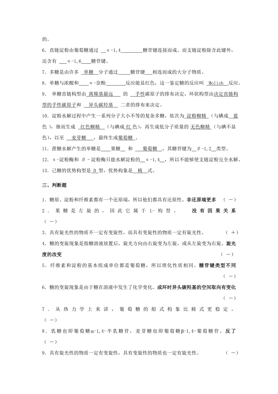 生物化学糖习题参考答案_第2页