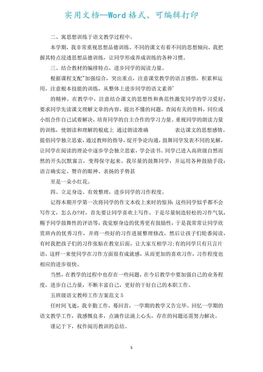 2022的教师工作计划（通用19篇）.docx_第5页