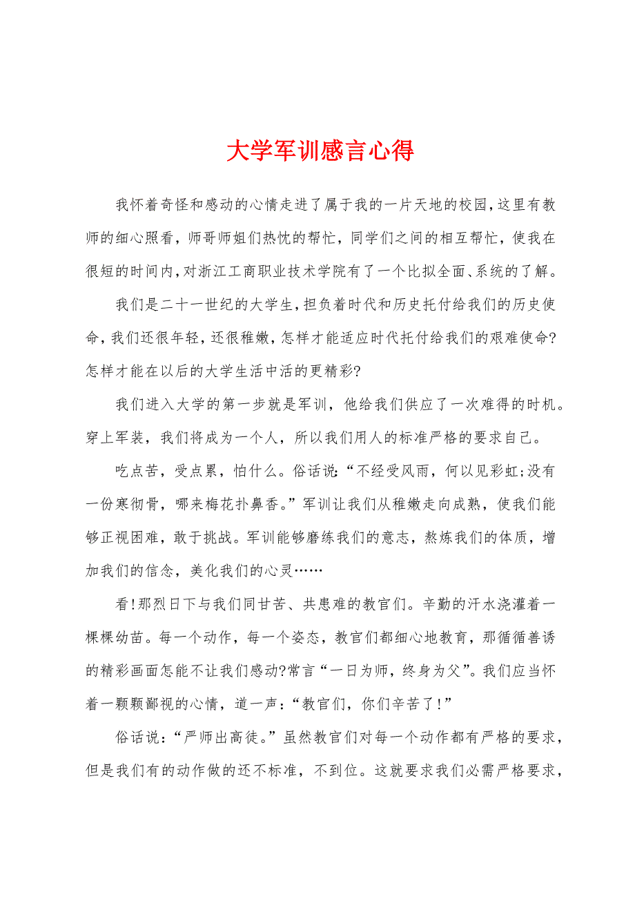 大学军训感言心得.docx_第1页