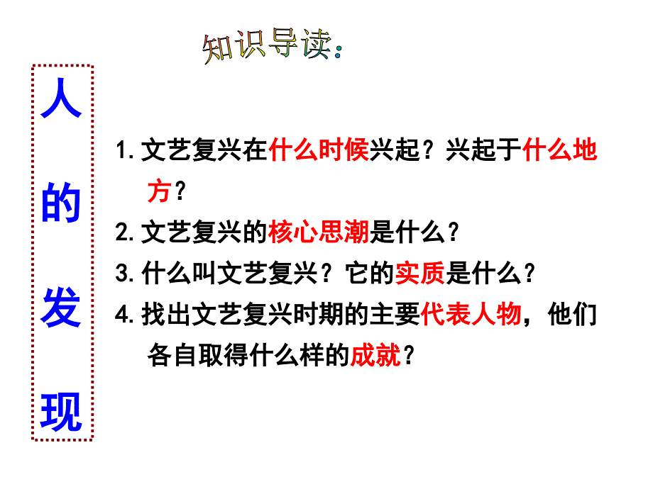 第二课第一课时“人的发现”_第4页