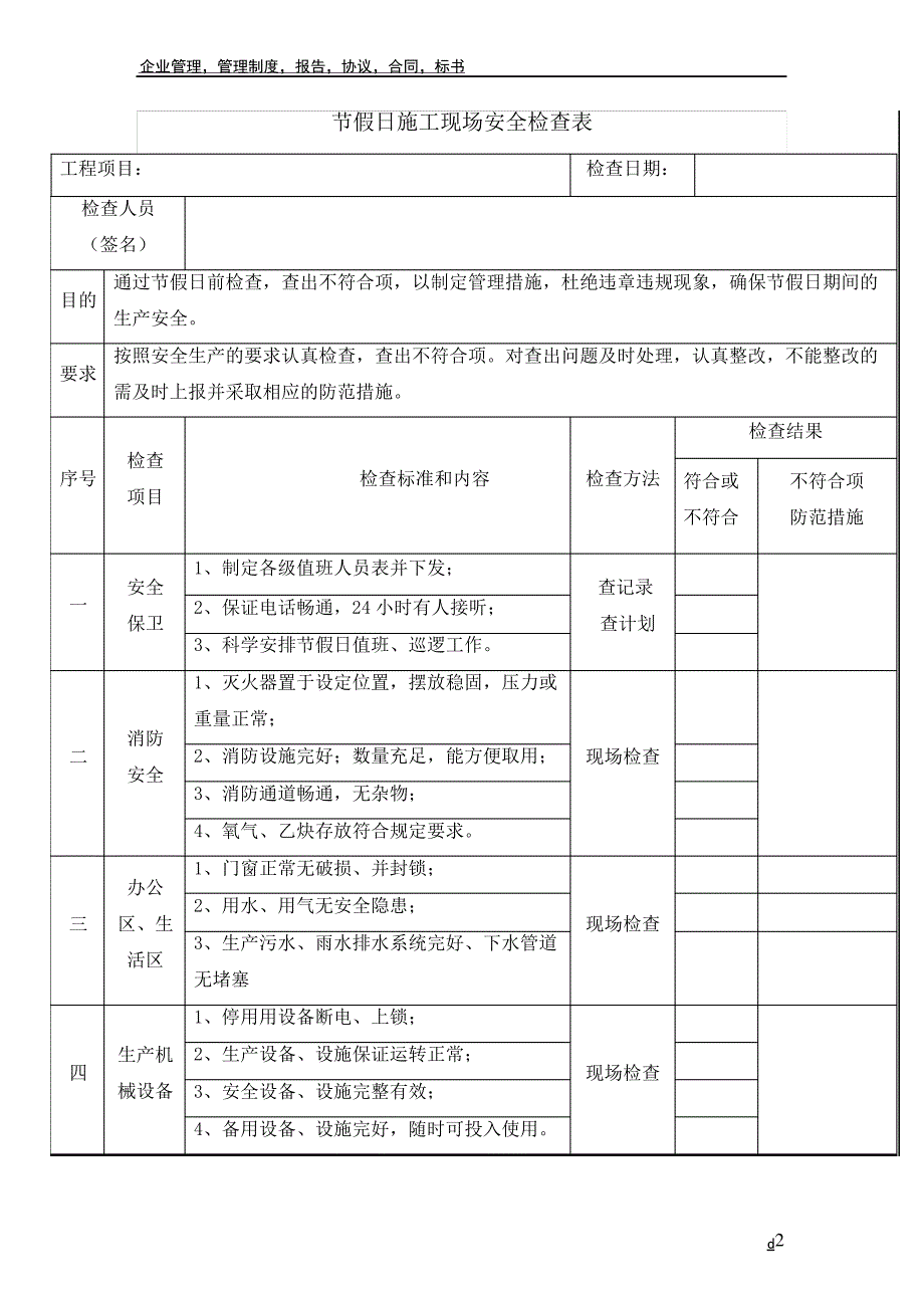 节假日施工现场安全检查表_1_第2页