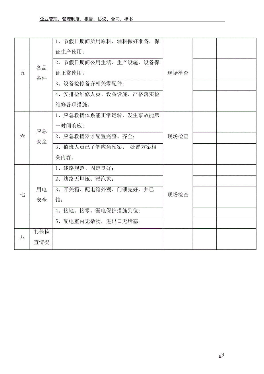 节假日施工现场安全检查表_1_第3页