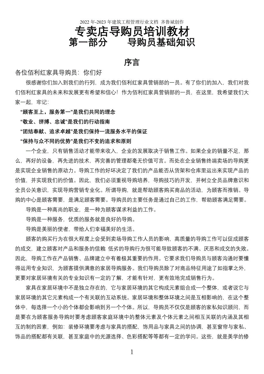 家具专卖店营业员培训教材(家具资料)_第1页