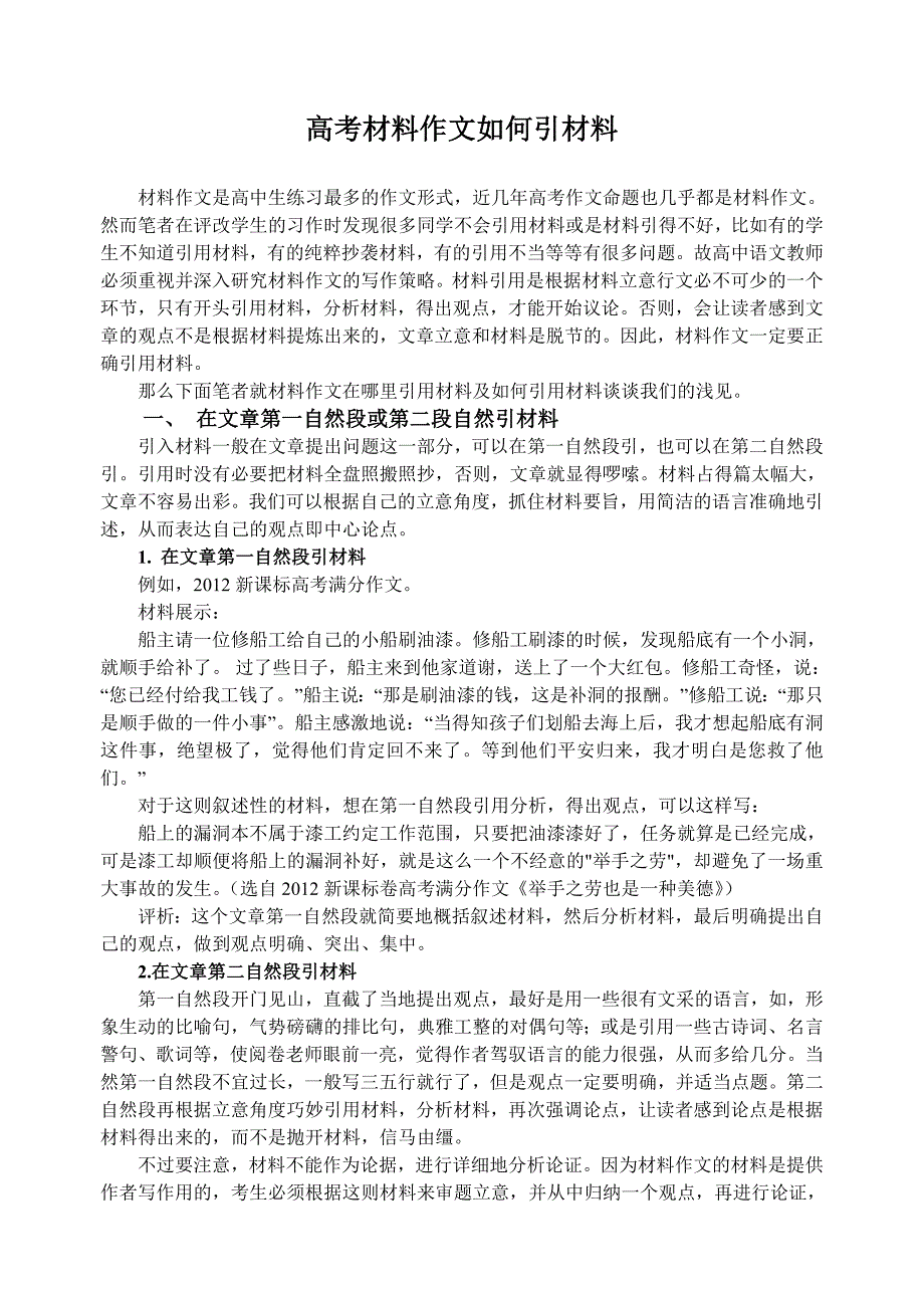 材料作文如何引材料.doc_第1页