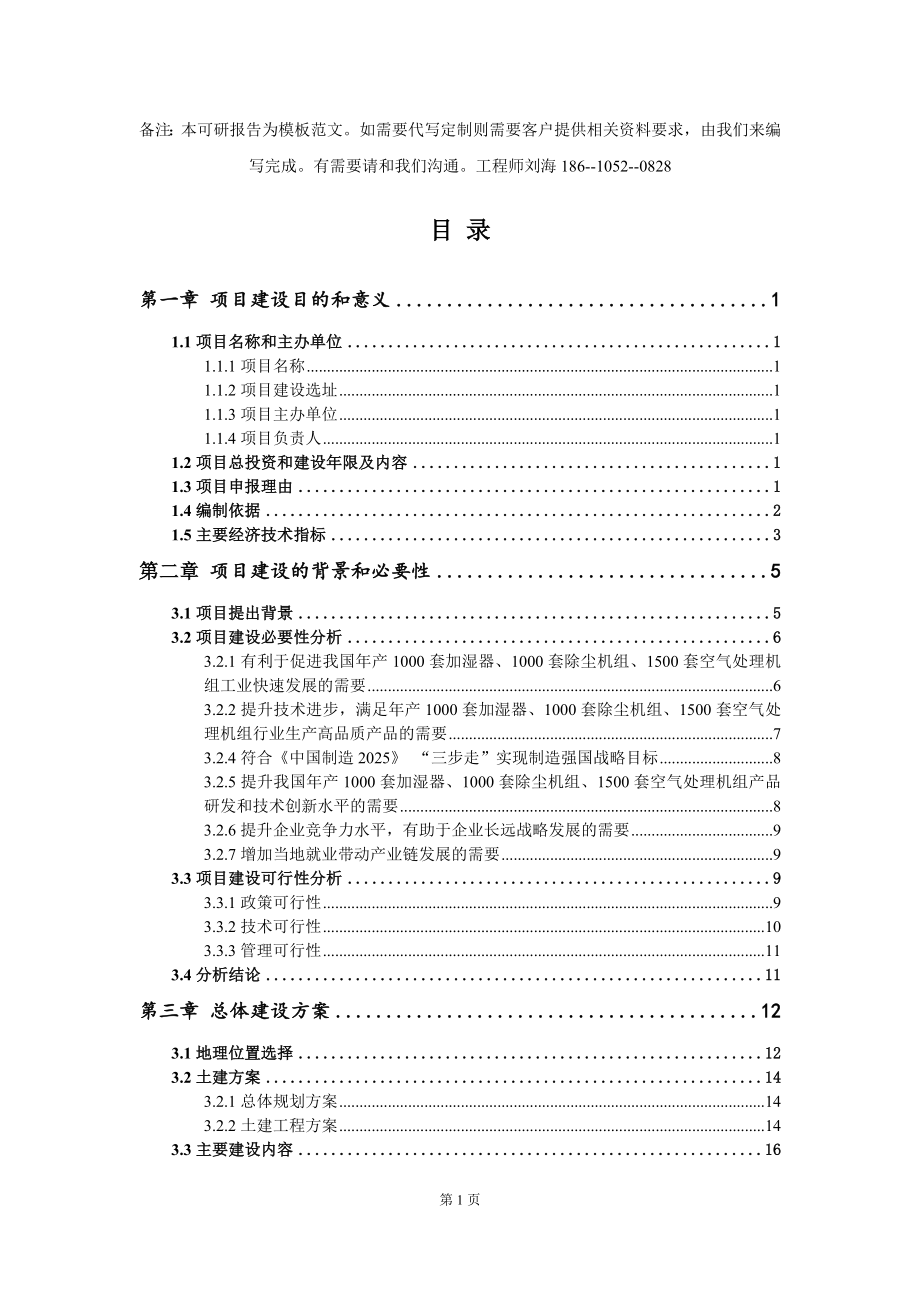 年产1000套加湿器、1000套除尘机组、1500套空气处理机组项目建议书写作模板_第3页