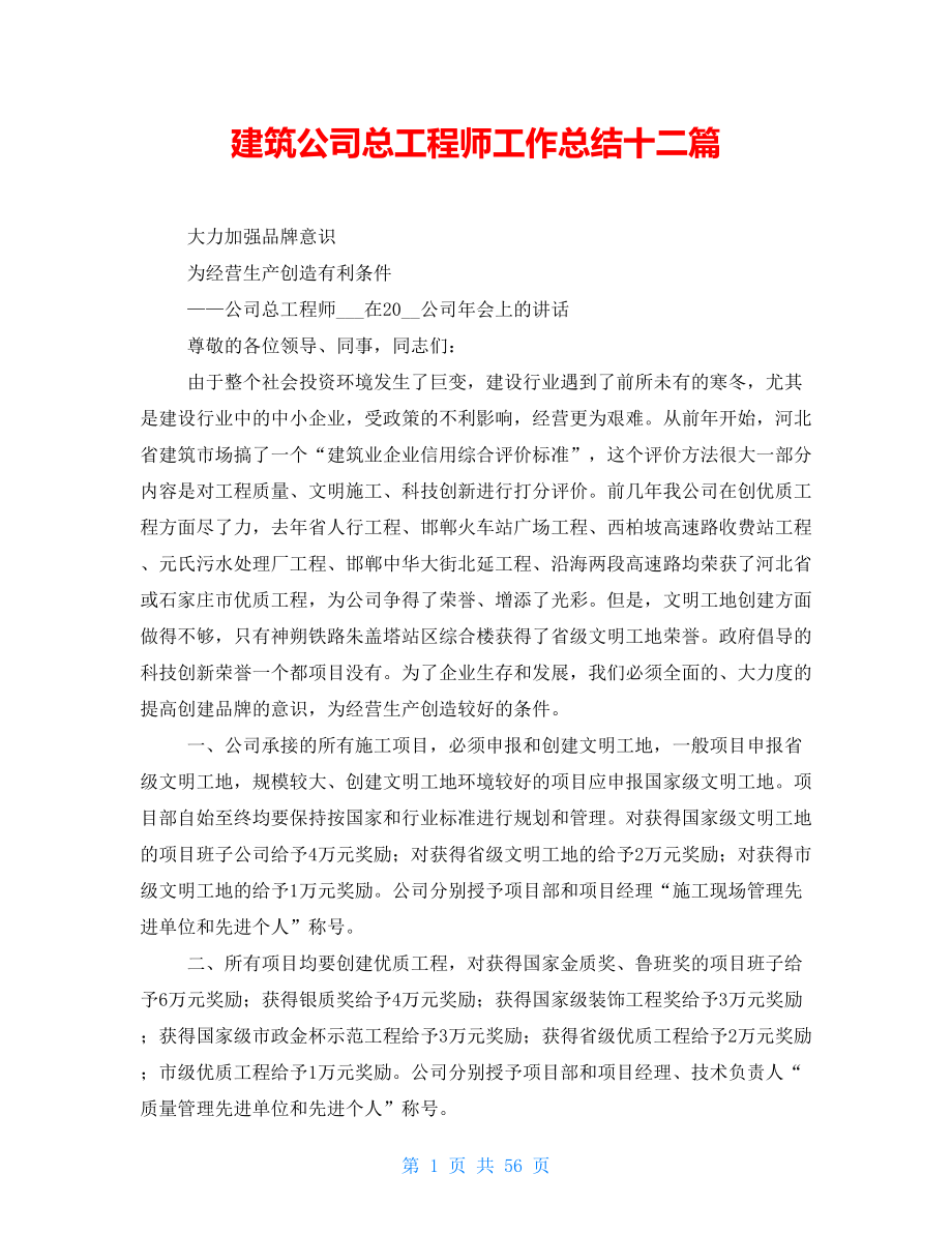 建筑公司总工程师工作总结十二篇_第1页