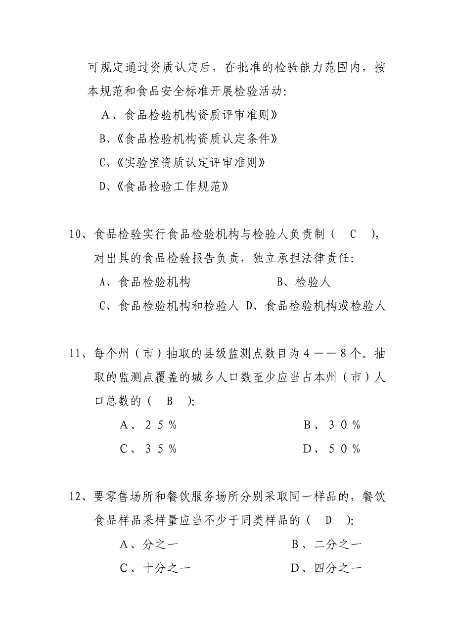 竞赛题库食品安全风险监测部分(单选题)_第3页