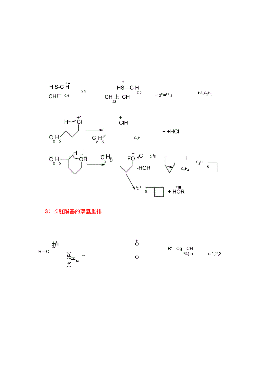 有机质谱裂解规律(8)_第5页