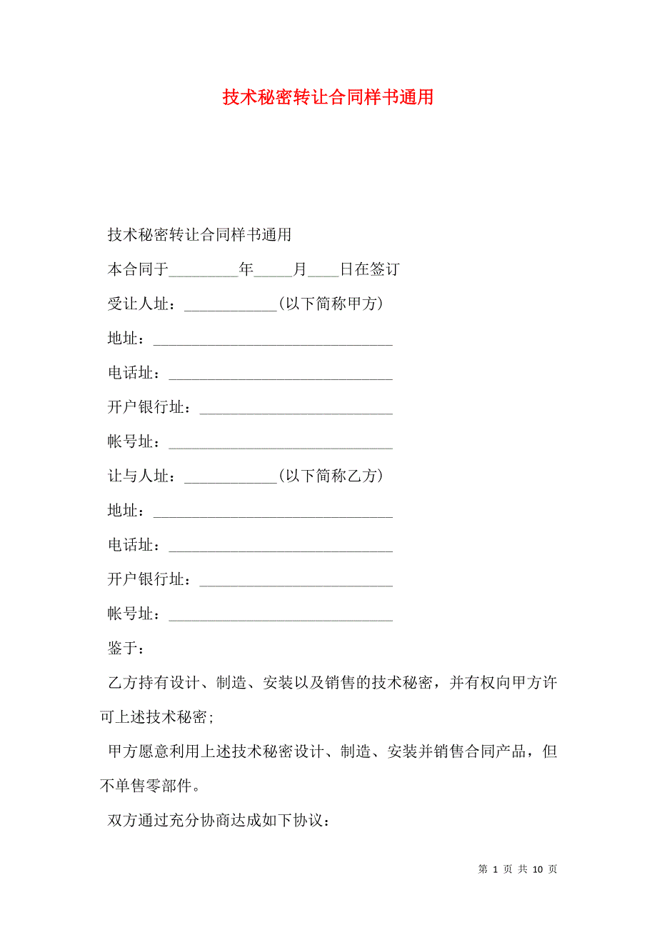 技术秘密转让合同样书通用_第1页