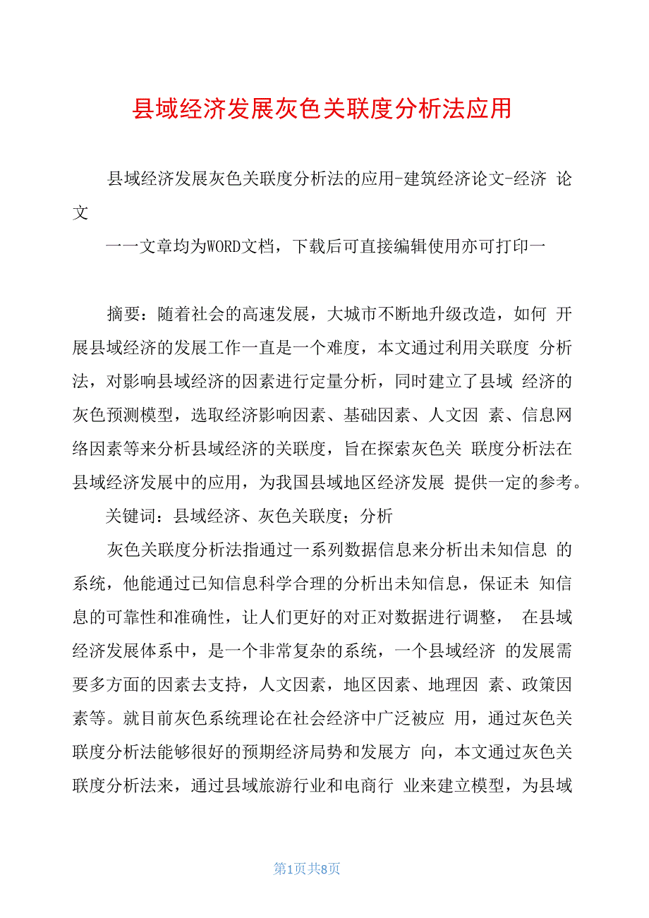 县域经济发展灰色关联度分析法应用_第1页